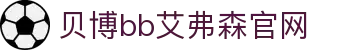 中国·Bb艾弗森(ballbet贝博)有限公司-官方网站